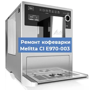 Замена фильтра на кофемашине Melitta CI E970-003 в Нижнем Новгороде